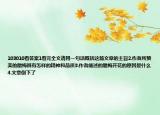 103010看答案1看完全文請用一句話概括這篇文章的主旨2.作者所贊美的臘梅具有怎樣的精神和品質(zhì)3.作者闡述的臘梅開花的原因是什么4.文章倒下了