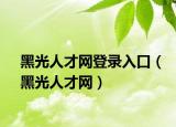 黑光人才網(wǎng)登錄入口（黑光人才網(wǎng)）