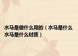 水馬是做什么用的（水馬是什么 水馬是什么材質(zhì)）