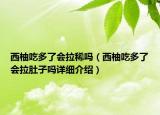 西柚吃多了會(huì)拉稀嗎（西柚吃多了會(huì)拉肚子嗎詳細(xì)介紹）