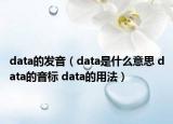 data的發(fā)音（data是什么意思 data的音標(biāo) data的用法）