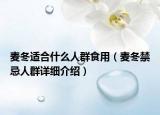 麥冬適合什么人群食用（麥冬禁忌人群詳細(xì)介紹）