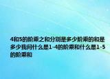 4和5的階乘之和分別是多少階乘的和是多少我問(wèn)什么是1-4的階乘和什么是1-5的階乘和