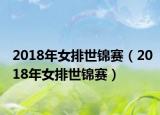 2018年女排世錦賽（2018年女排世錦賽）