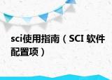 sci使用指南（SCI 軟件配置項）