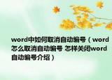 word中如何取消自動編號（word怎么取消自動編號 怎樣關(guān)閉word自動編號介紹）