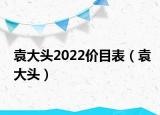 袁大頭2022價目表（袁大頭）