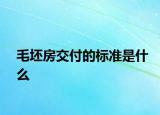 毛坯房交付的標(biāo)準(zhǔn)是什么