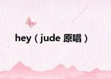 hey（jude 原唱）