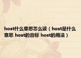 host什么意思怎么讀（host是什么意思 host的音標(biāo) host的用法）