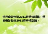 世界奇妙物語2011春季特別篇（世界奇妙物語2011春季特別篇）