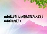 mbti16型人格測試官方入口（mbt鞋有好）
