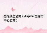 悉尼頂層公寓（Aspire 悉尼市中心公寓）