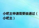 小吧主申請需要誰通過（小吧主）