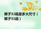 褲子31碼是多大尺寸（褲子31碼）
