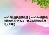 win10系統(tǒng)快捷關(guān)機(jī)鍵（win10一鍵關(guān)機(jī)快捷怎么弄 win10一鍵關(guān)機(jī)快捷方式是什么介紹）