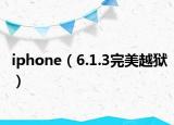 iphone（6.1.3完美越獄）
