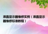 液晶顯示器維修實(shí)例（液晶顯示器維修標(biāo)準(zhǔn)教程）