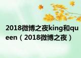 2018微博之夜king和queen（2018微博之夜）