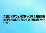 賣房協(xié)議書怎么寫賣房協(xié)議書（有誰知道如何寫賣房協(xié)議?有沒有很詳細的范本啊?介紹）