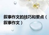 敘事作文的技巧和要點(diǎn)（敘事作文）