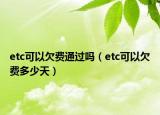 etc可以欠費通過嗎（etc可以欠費多少天）