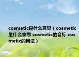 cosmetic是什么意思（cosmetic是什么意思 cosmetic的音標(biāo) cosmetic的用法）