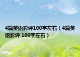 4篇英語影評100字左右（4篇英語影評 100字左右）