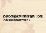 乙酸乙酯的化學(xué)和物理性質(zhì)（乙酸乙酯有哪些化學(xué)性質(zhì)?）