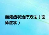 面癱癥狀治療方法（面癱癥狀）