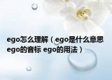 ego怎么理解（ego是什么意思 ego的音標(biāo) ego的用法）