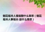 煙花易冷人情易散什么意思（煙花易冷人事易分.是什么意思）