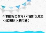 Cc的音標(biāo)怎么寫（cc是什么意思 cc的音標(biāo) cc的用法）