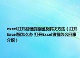 excel打開很慢的原因及解決方法（打開Excel慢怎么辦 打開Excel很慢怎么回事介紹）