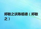 鄭敏之談陳祖德（鄭敏之）