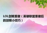 LOL劍姬重做（英雄聯(lián)盟重做后的劍姬小技巧）