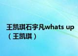 王凱琪石宇凡whats up（王凱琪）