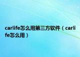 carlife怎么用第三方軟件（carlife怎么用）