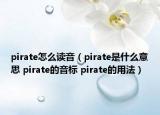 pirate怎么讀音（pirate是什么意思 pirate的音標 pirate的用法）