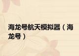海龍?zhí)柡教炷M器（海龍?zhí)枺? /></span></a>
                        <h2><a href=