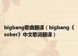 bigbang歌曲翻譯（bigbang《sober》中文歌詞翻譯）