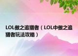 LOL傲之追獵者（LOL中傲之追獵者玩法攻略）