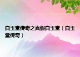 白玉堂傳奇之真假白玉堂（白玉堂傳奇）