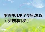 羅志祥幾歲了今年2019（羅志祥幾歲）