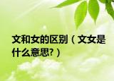 文和女的區(qū)別（文女是什么意思?）