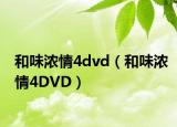 和味濃情4dvd（和味濃情4DVD）