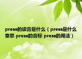 press的讀音是什么（press是什么意思 press的音標 press的用法）