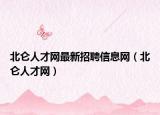 北侖人才網(wǎng)最新招聘信息網(wǎng)（北侖人才網(wǎng)）