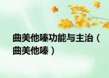 曲美他嗪功能與主治（曲美他嗪）