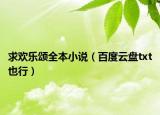 求歡樂頌全本小說（百度云盤txt也行）